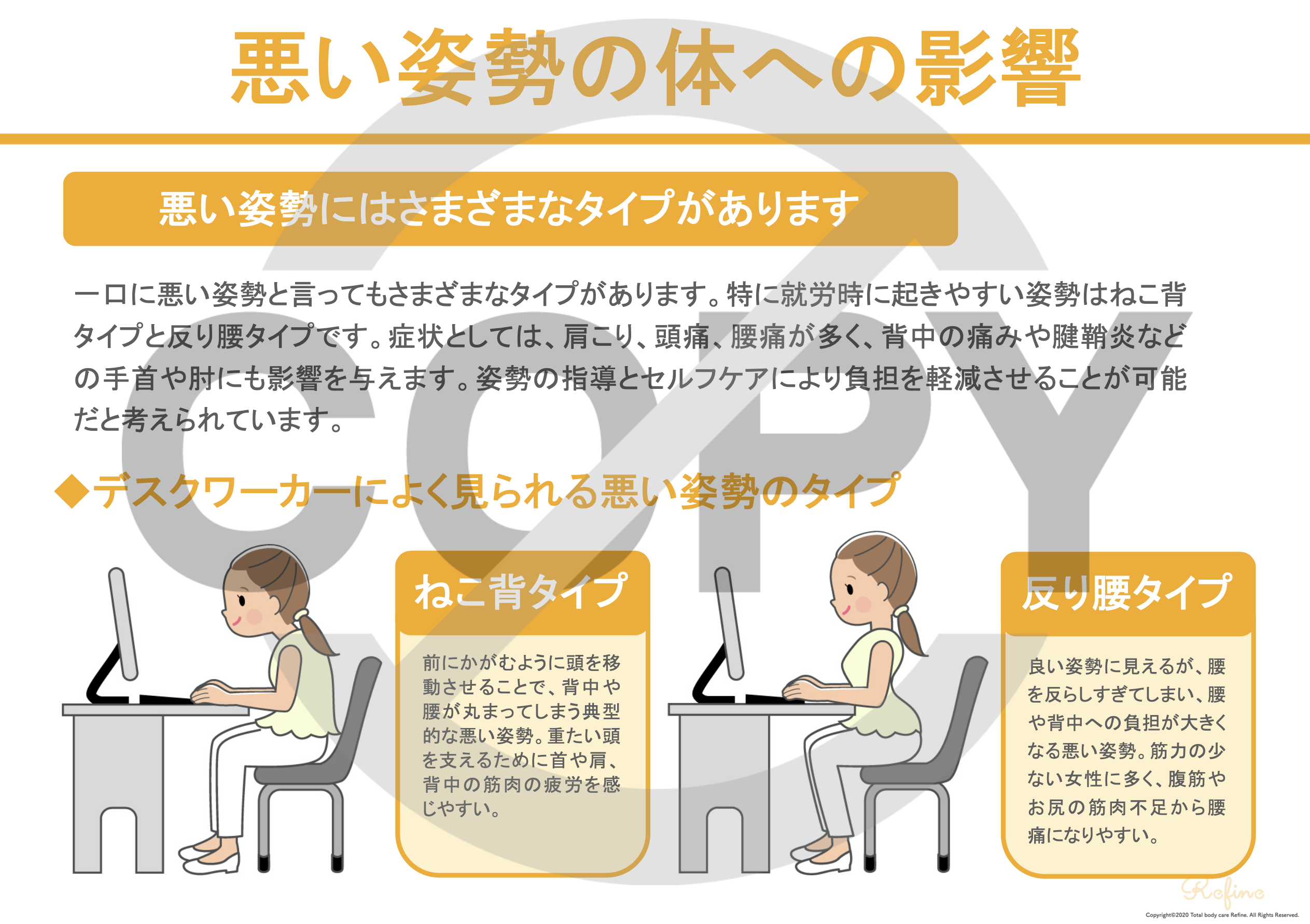 悪い姿勢の体への影響 トータルボディケア Refine